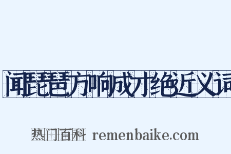 闻琵琶方响成才绝近义词是什么意思的图片
